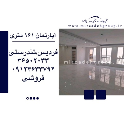 اپارتمان 161 متری فردیس